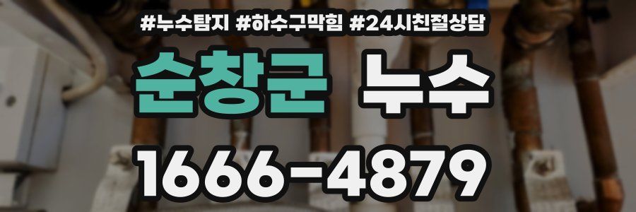 순창군 누수