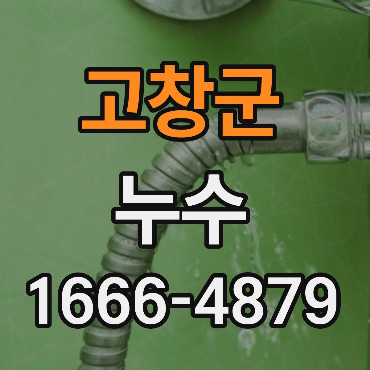 고창군 누수