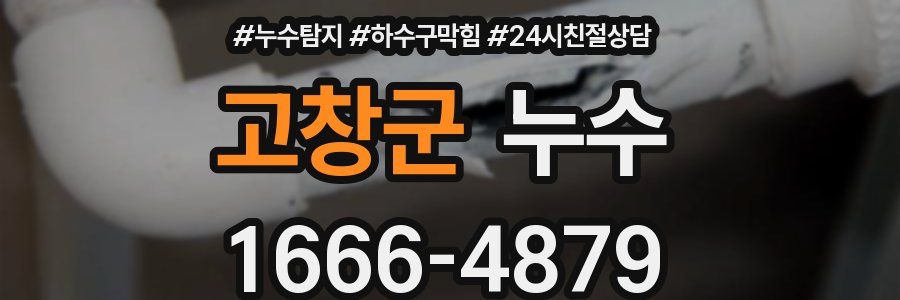 고창군 누수