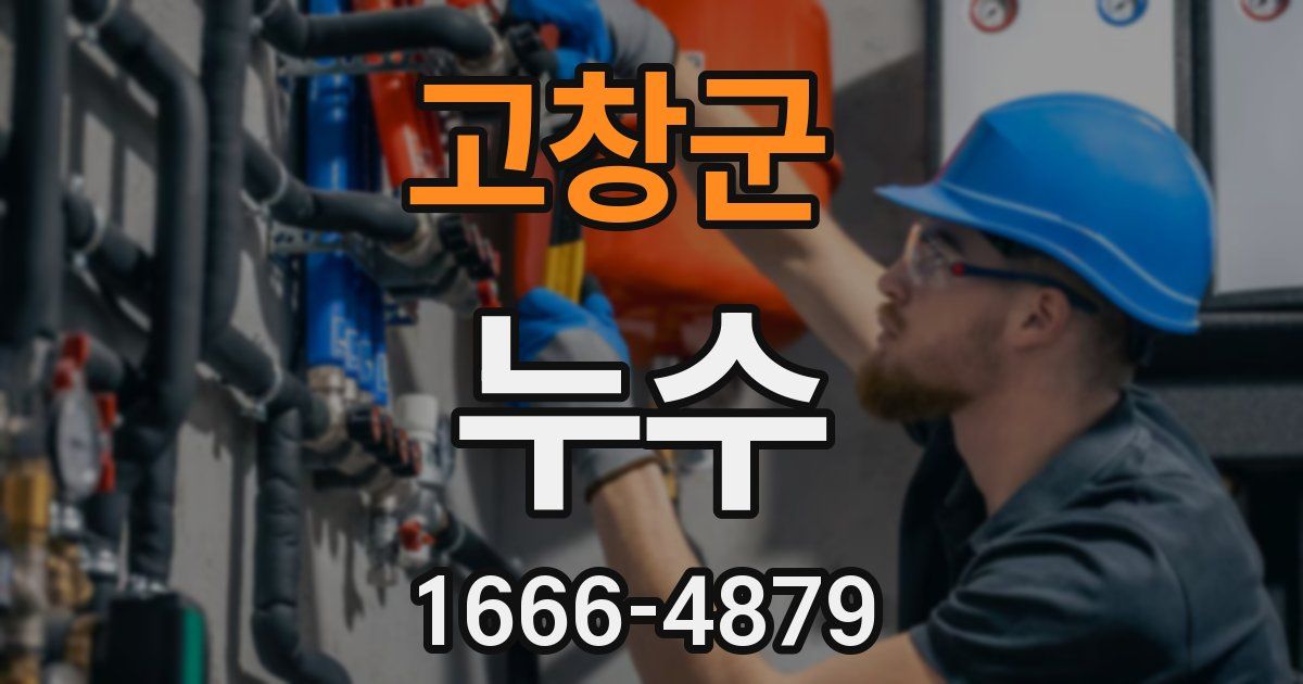 고창군 누수