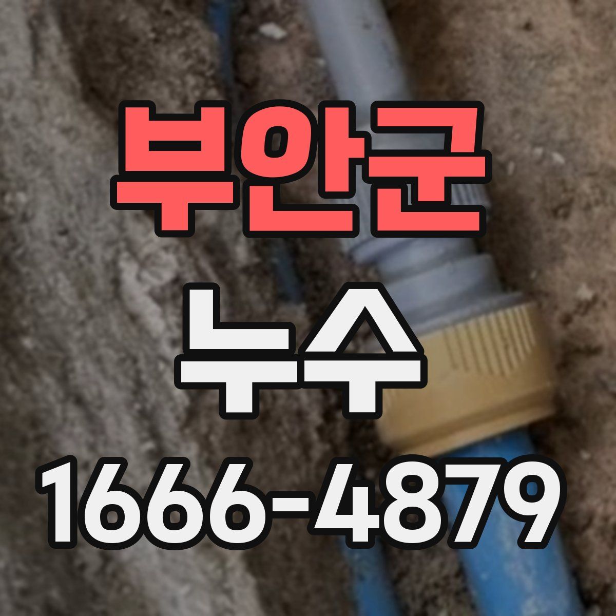 부안군 누수