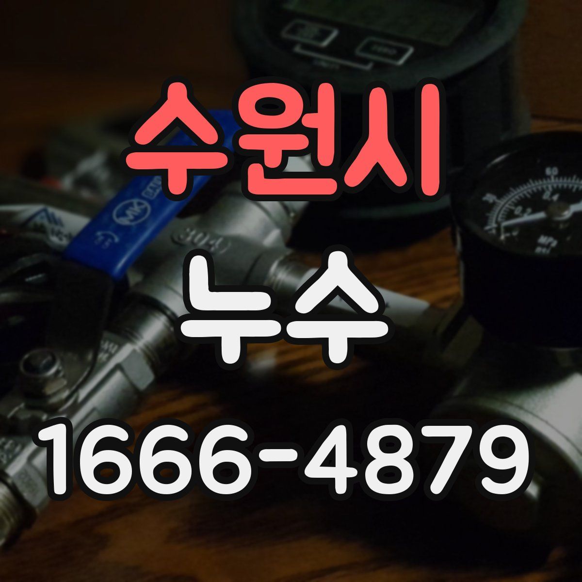 수원시 누수