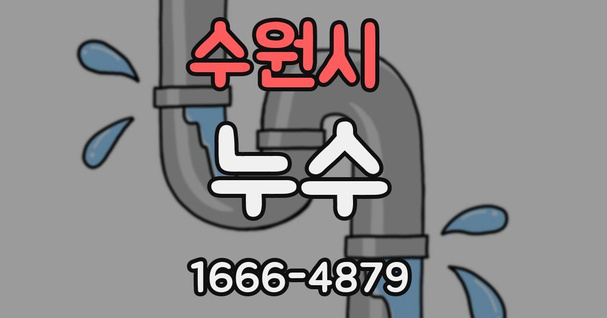 수원시 누수