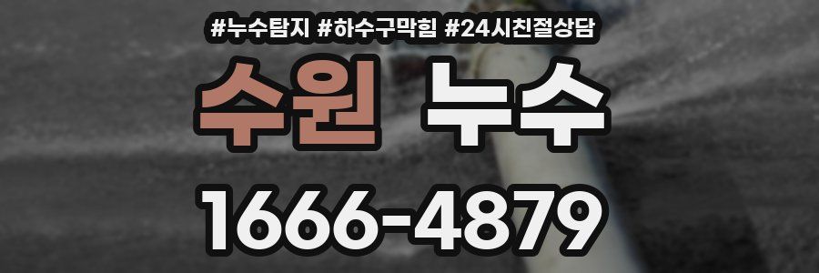 수원 누수