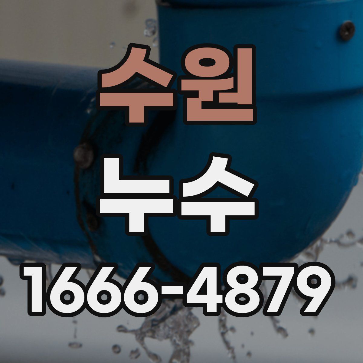 수원 누수