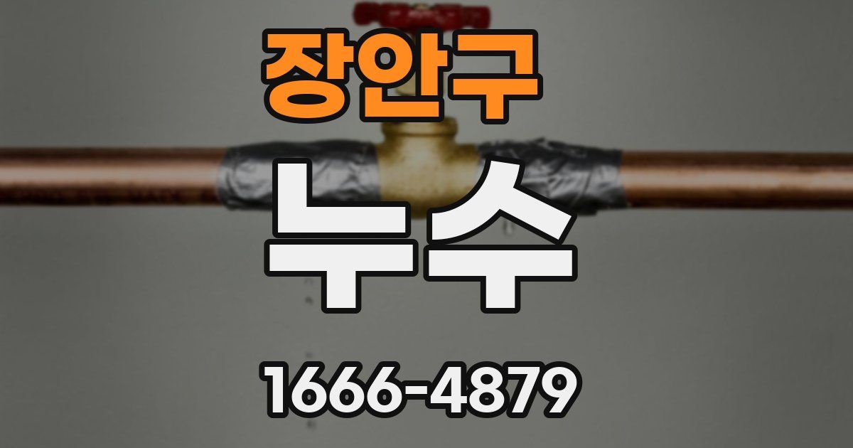 장안구 누수