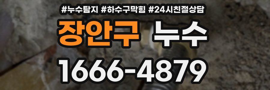 장안구 누수