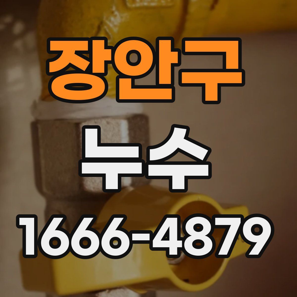 장안구 누수