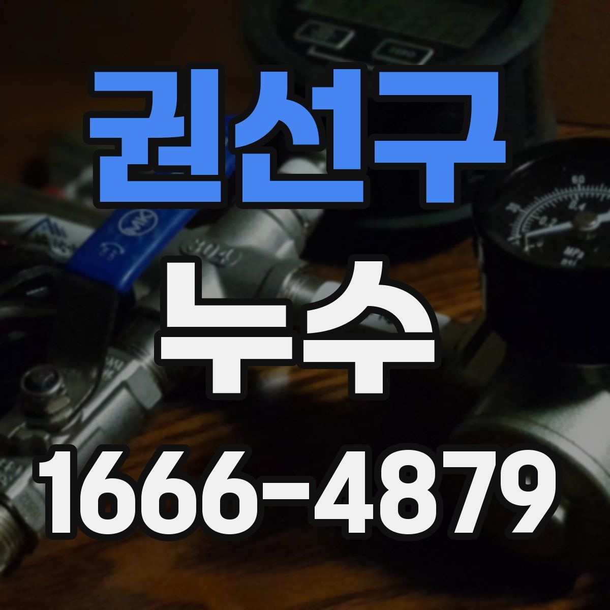 권선구 누수