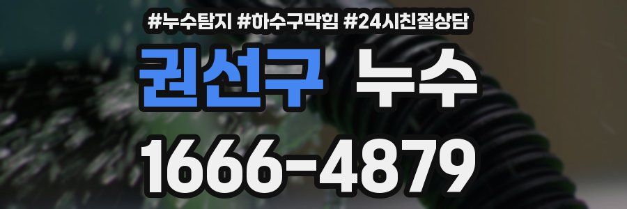 권선구 누수