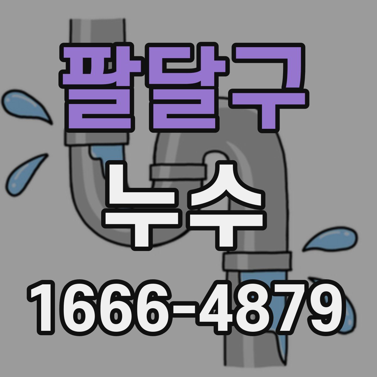 팔달구 누수