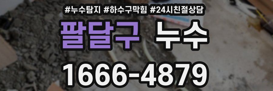 팔달구 누수