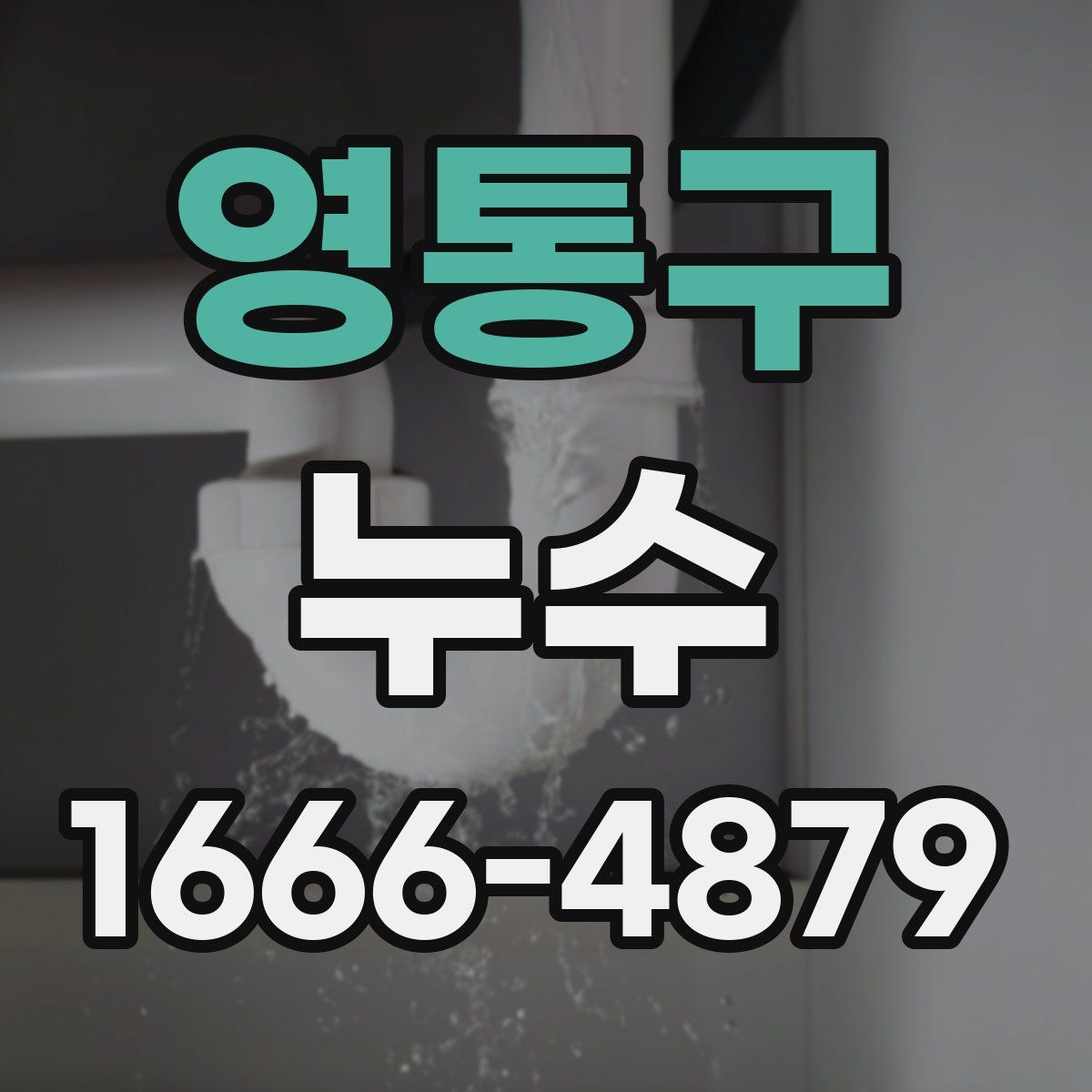 영통구 누수