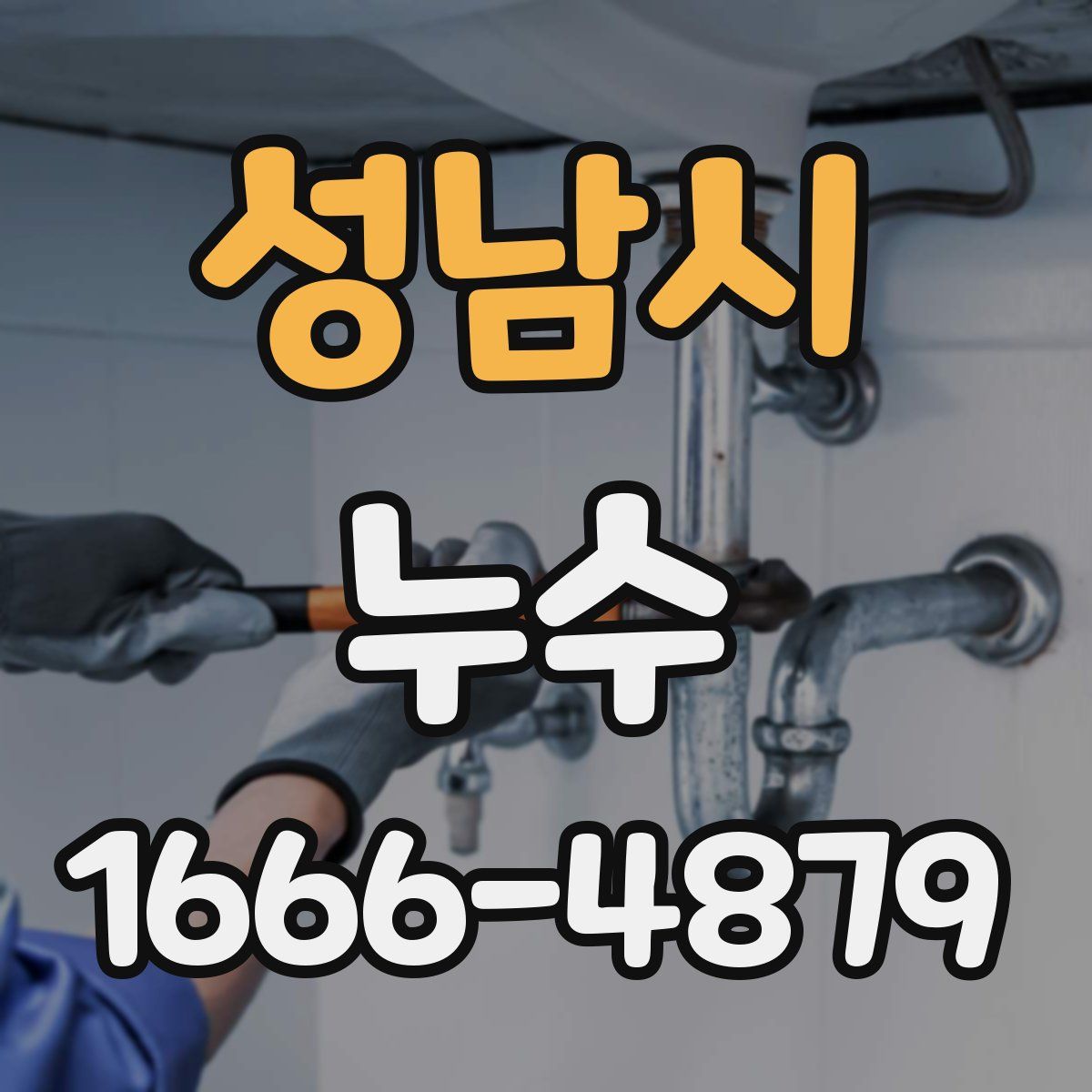 성남시 누수