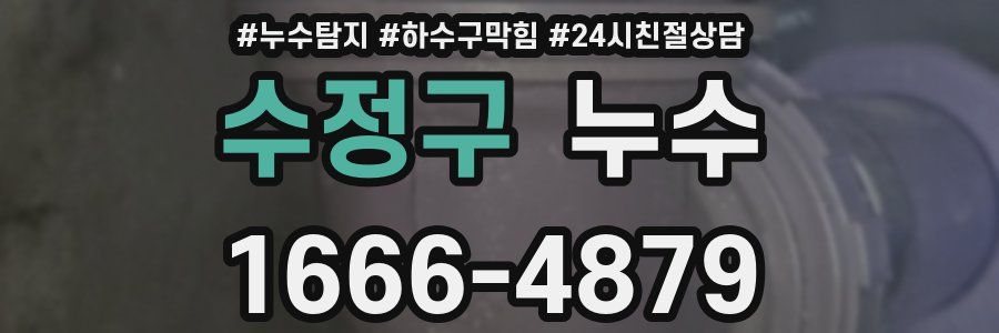 수정구 누수