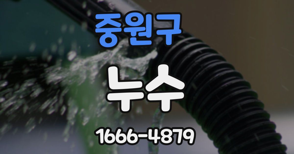 중원구 누수