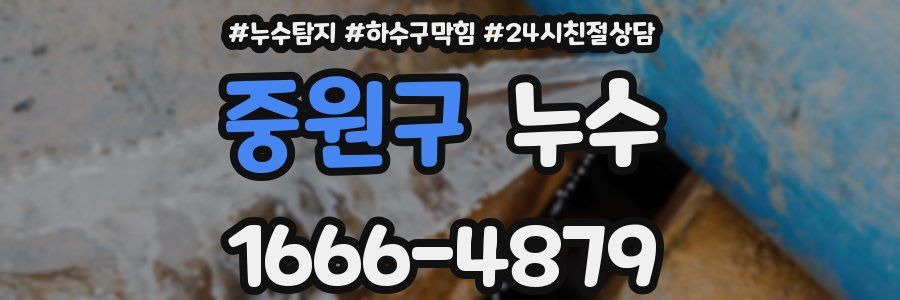 중원구 누수