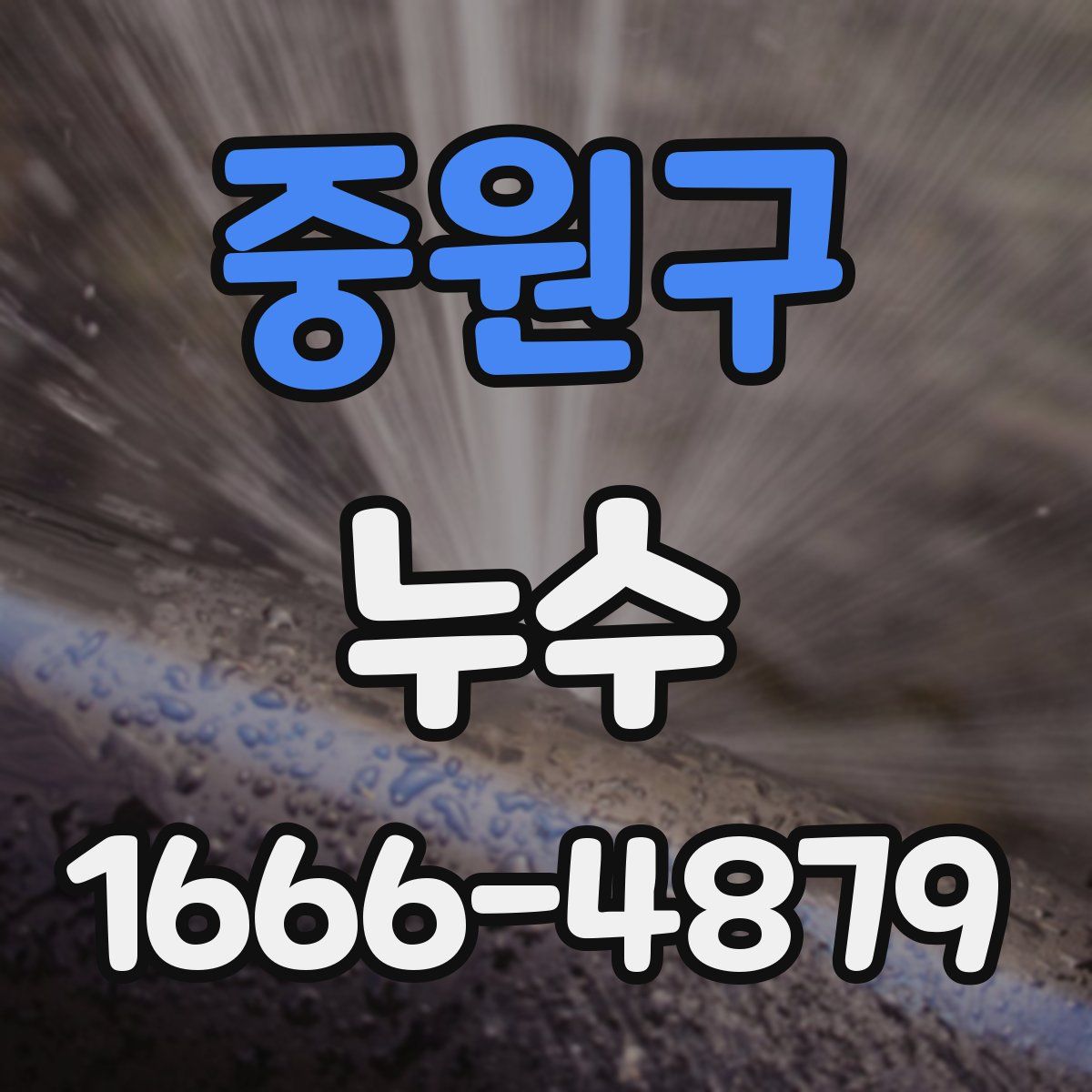 중원구 누수