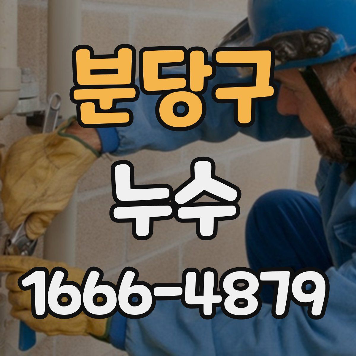 분당구 누수