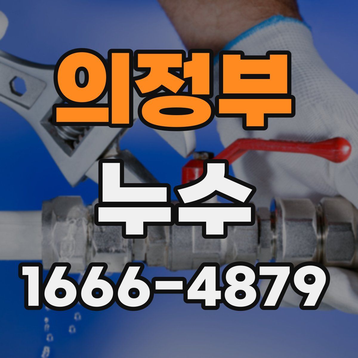 의정부 누수