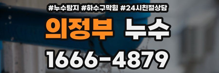 의정부 누수