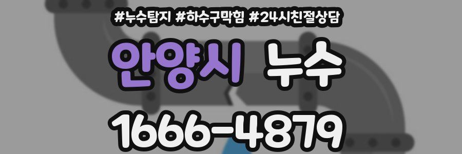 안양시 누수