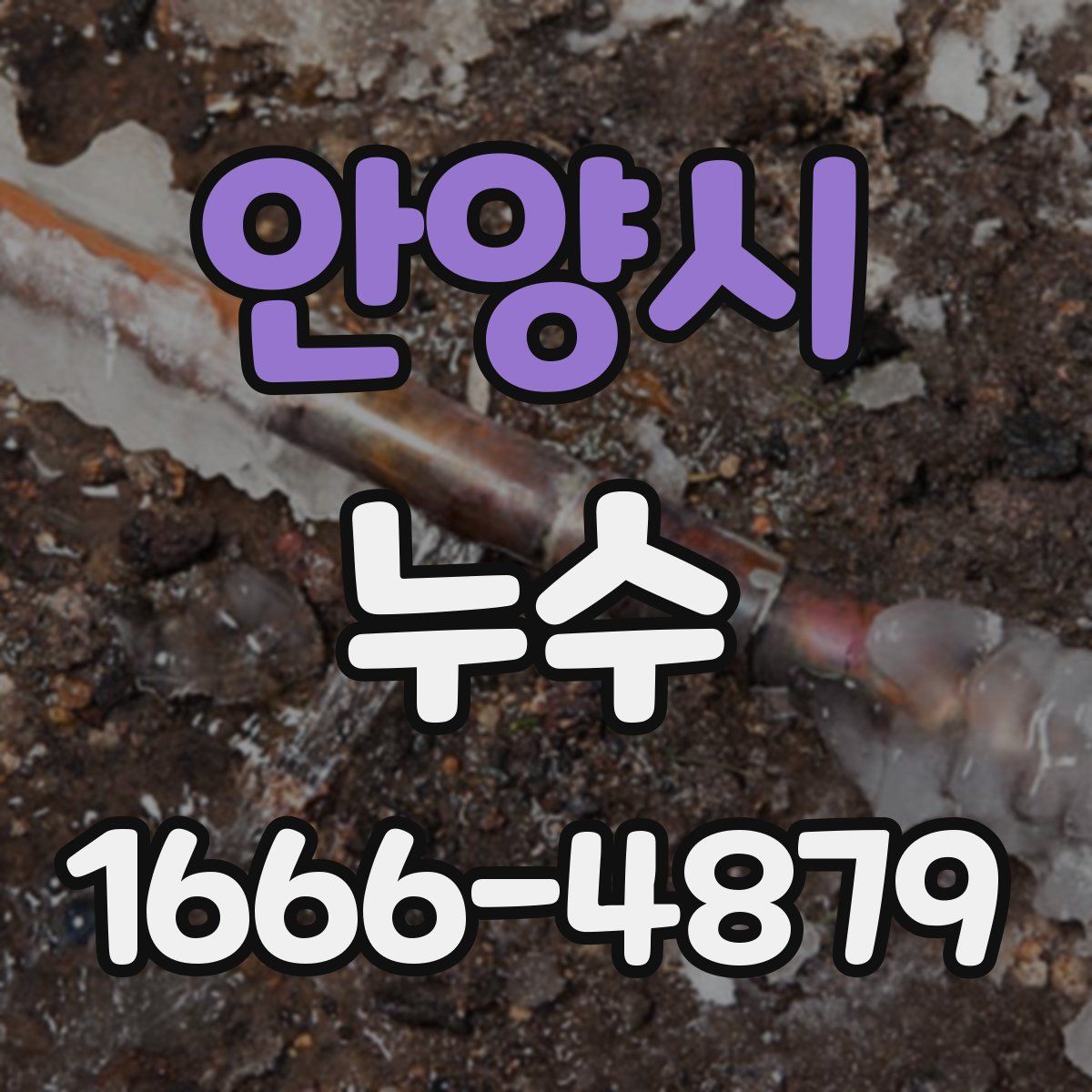 안양시 누수