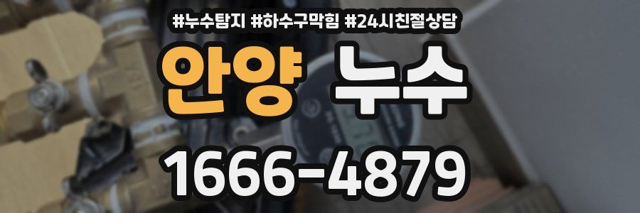 안양 누수