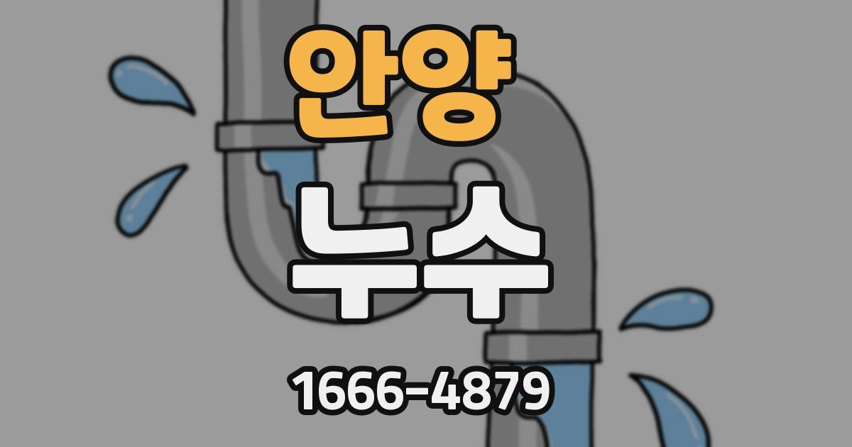 안양 누수