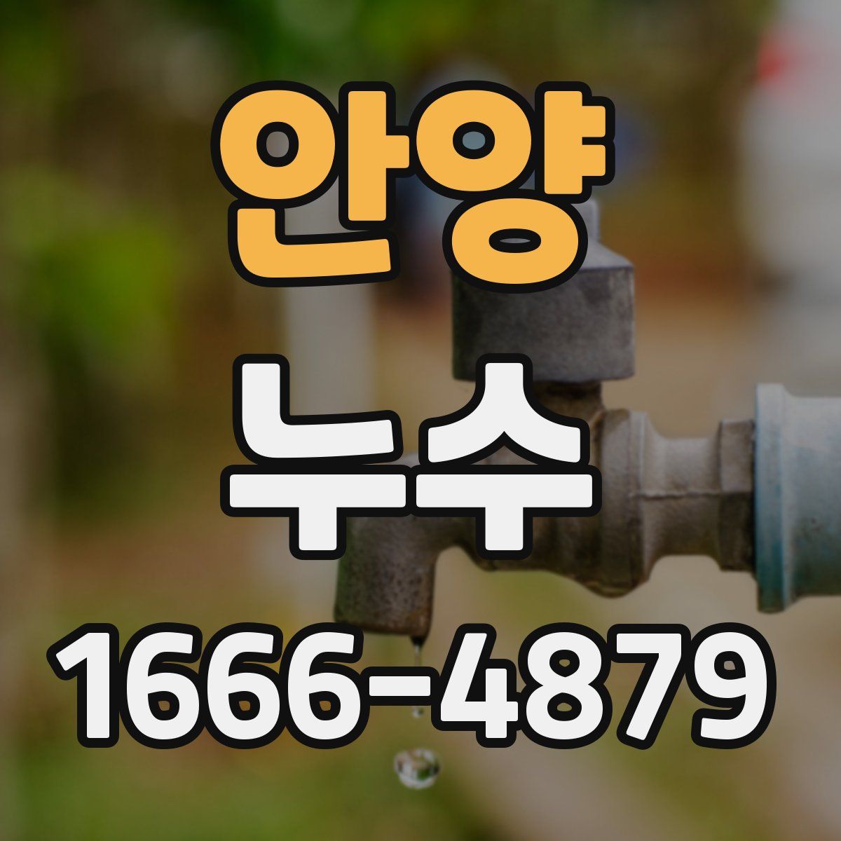 안양 누수
