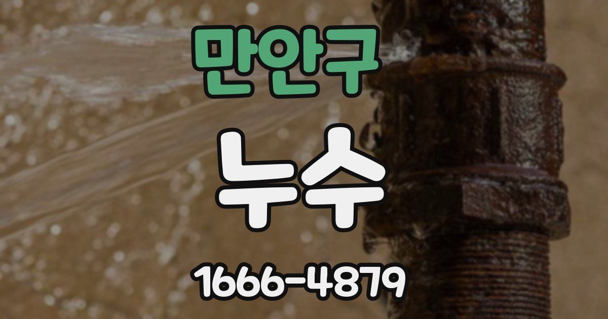만안구 누수