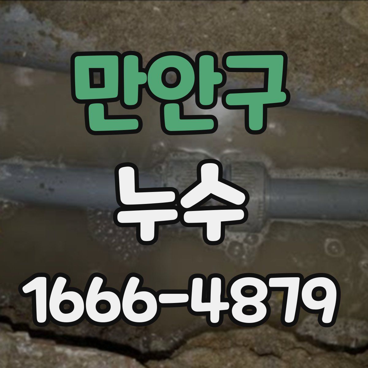 만안구 누수