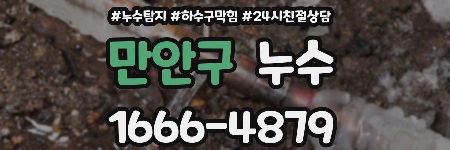 만안구 누수