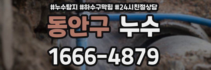 동안구 누수