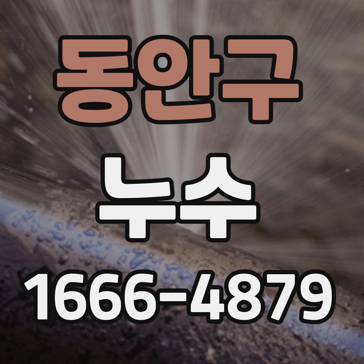 동안구 누수