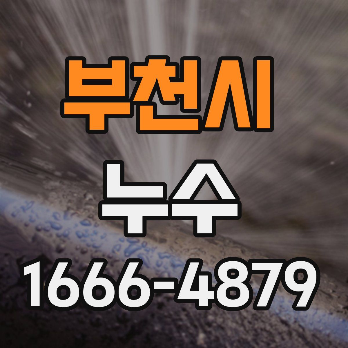 부천시 누수