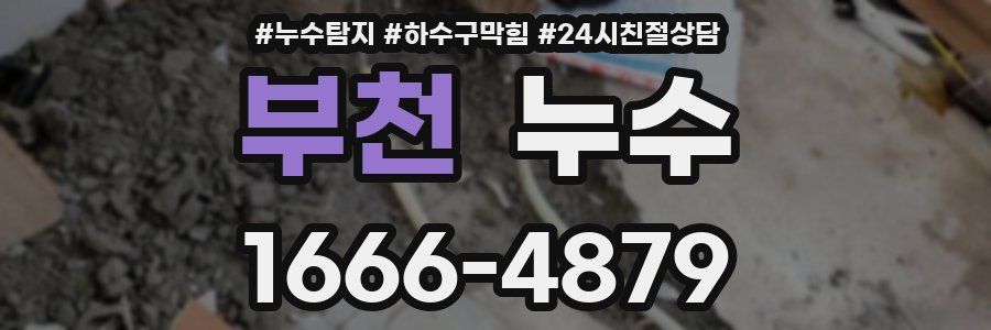 부천 누수