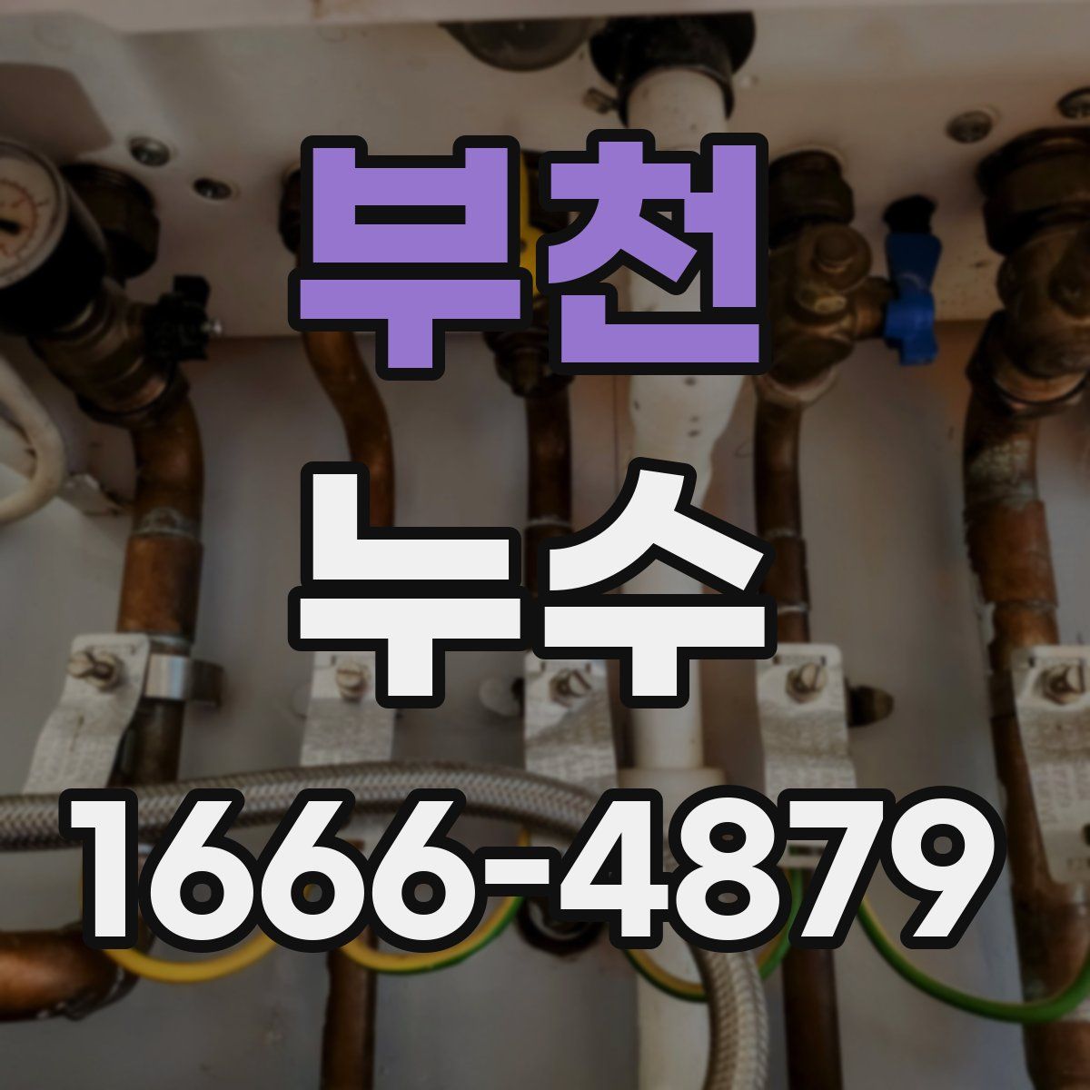 부천 누수