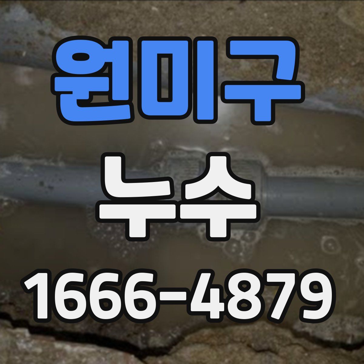 원미구 누수