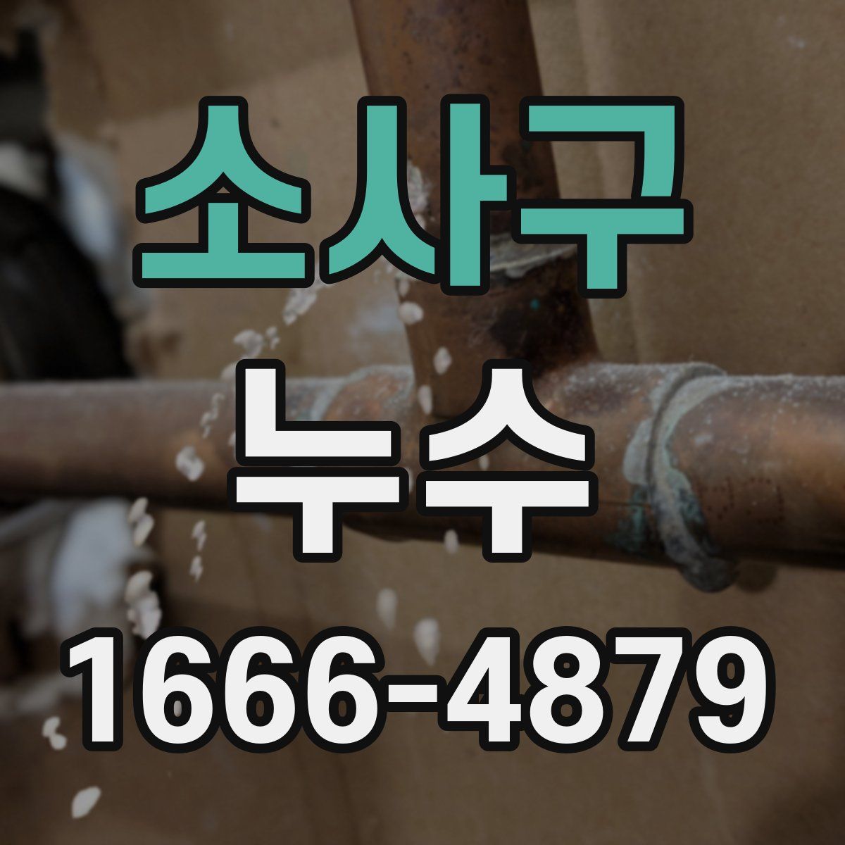 소사구 누수