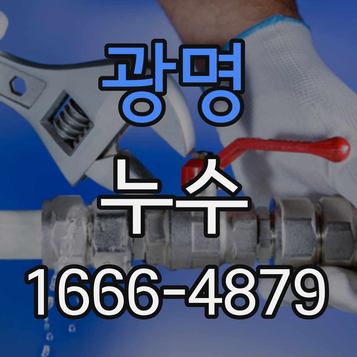 광명 누수