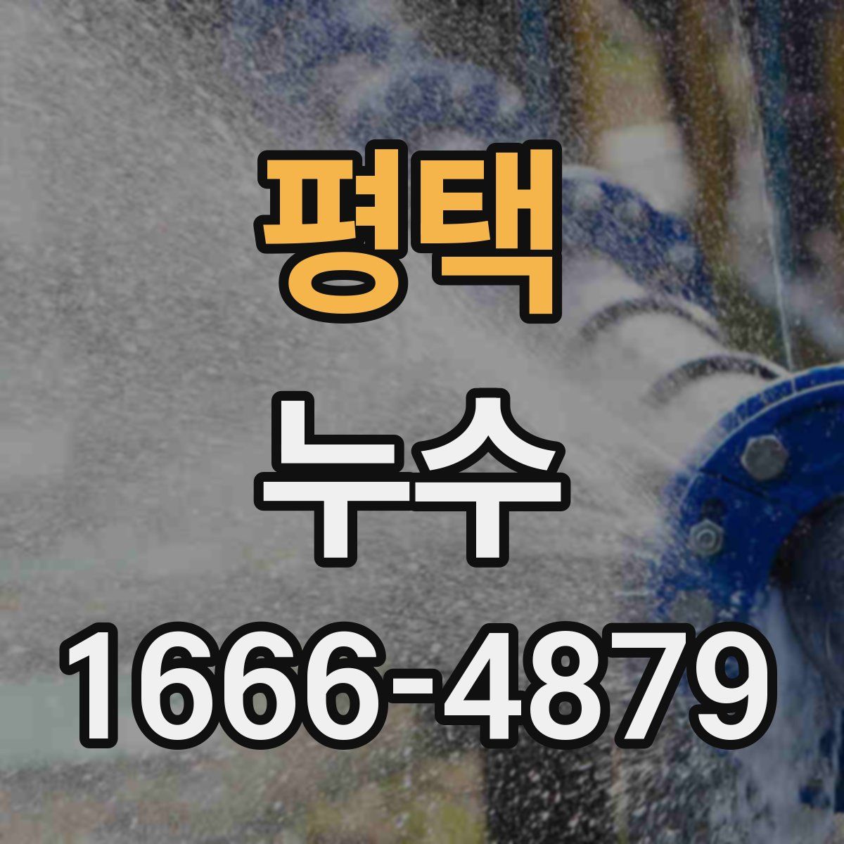 평택 누수
