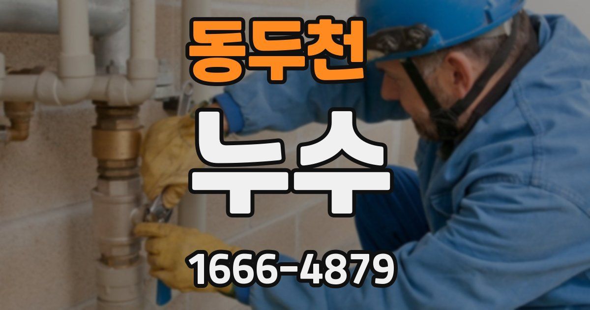 동두천 누수