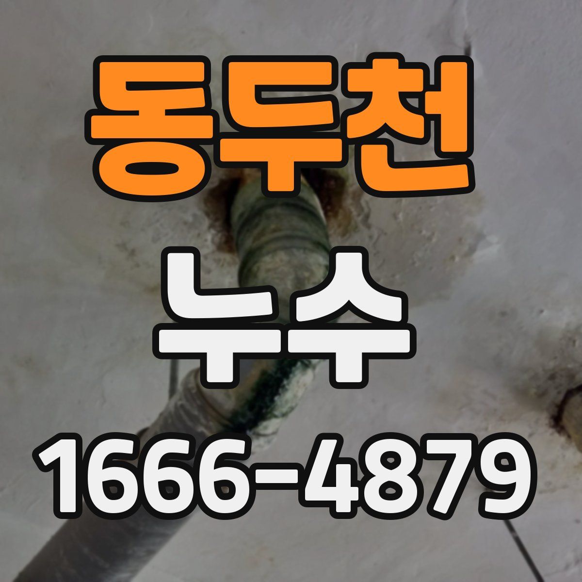 동두천 누수