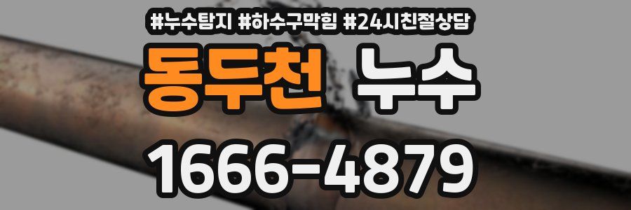 동두천 누수