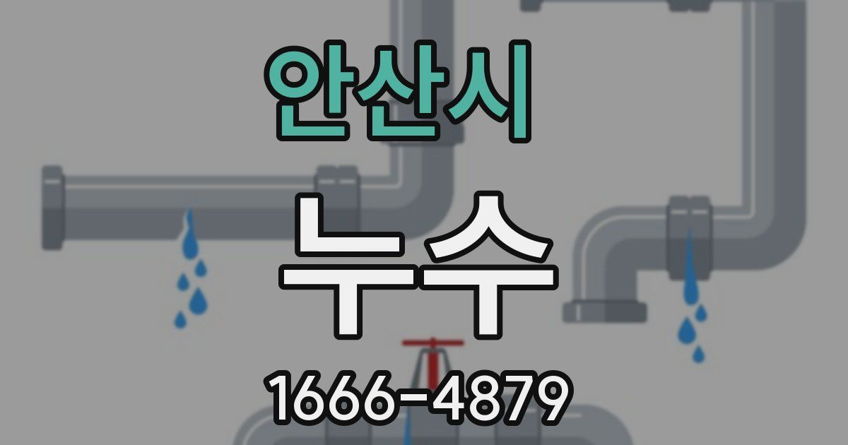 안산시 누수