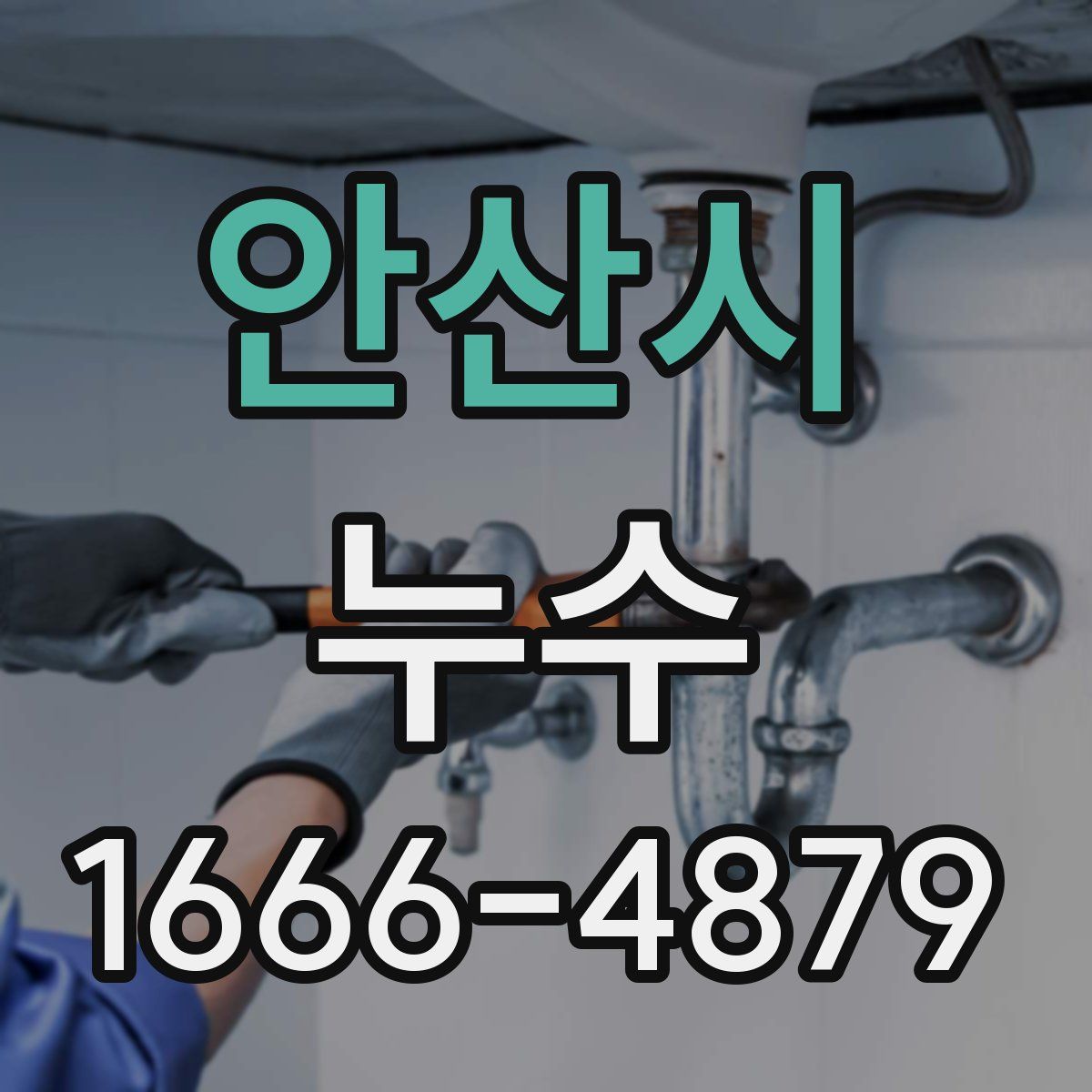 안산시 누수