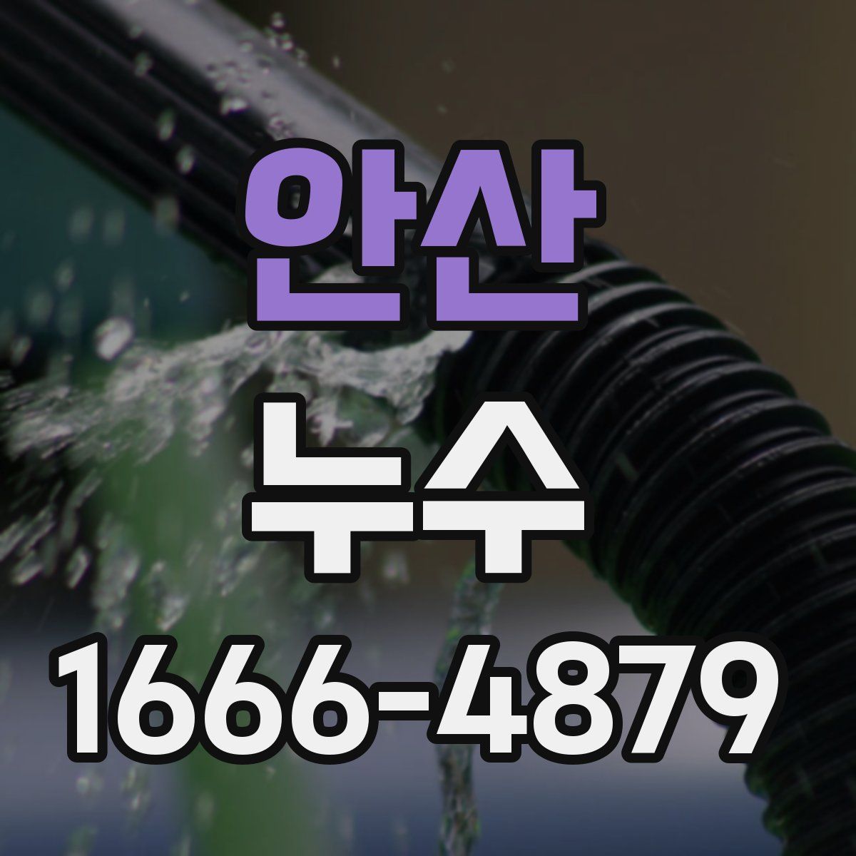 안산 누수