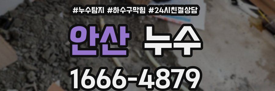 안산 누수