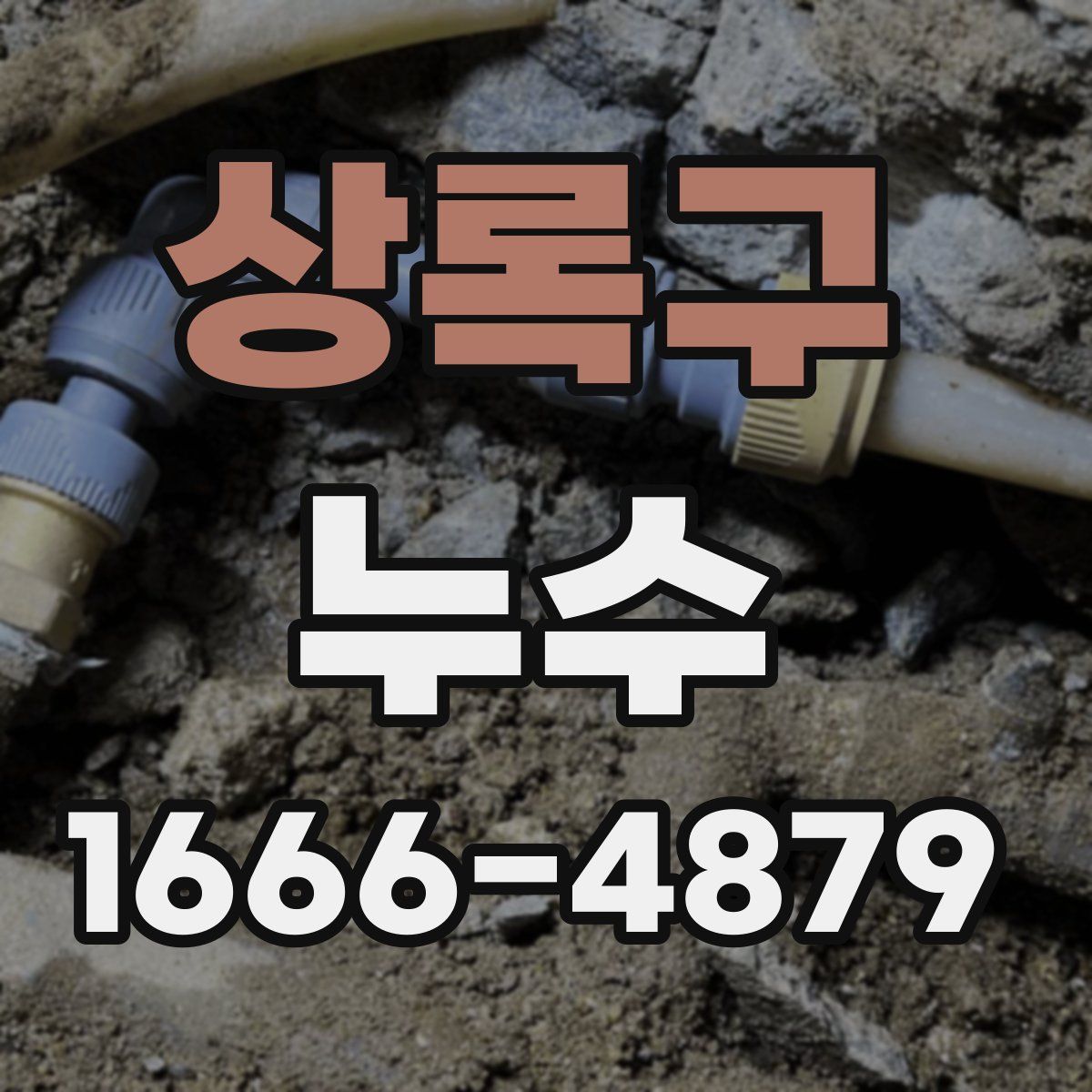 상록구 누수
